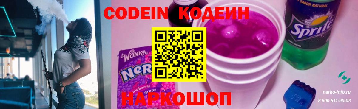 Codein напиток Lean (лин) Камышлов